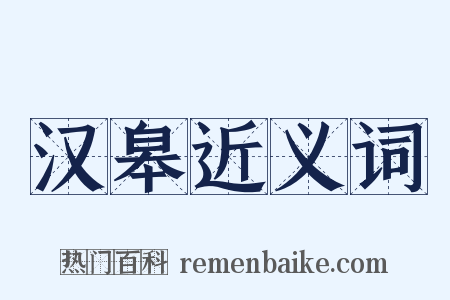 汉皋近义词是什么意思的图片